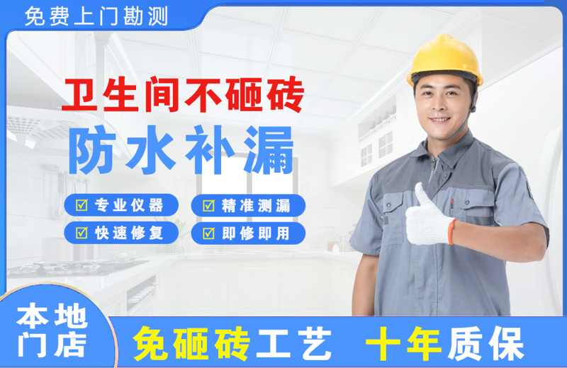 高邮卫生间不砸砖修补漏水